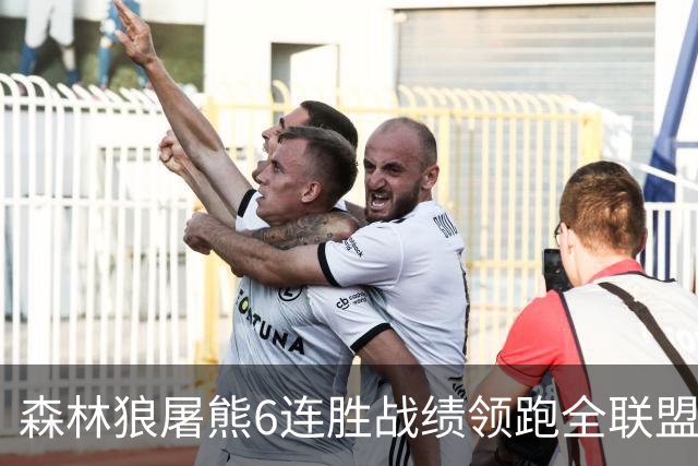 森林狼屠熊6连胜战绩领跑全联盟 骑士力克热火